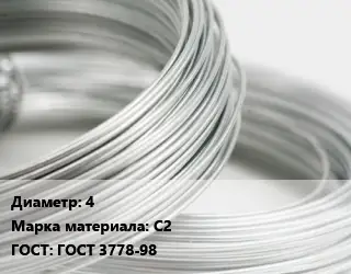 Свинцовая проволока 4 Марка: С2 ГОСТ: ГОСТ 3778-98